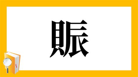 貝辰 漢字|「賑」の読み、部首、総画数、筆順、熟語等